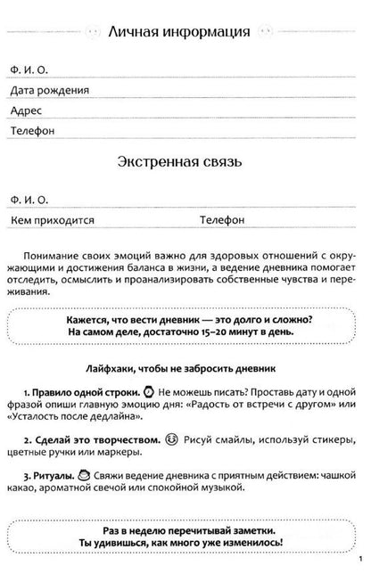 Дневник эмоций