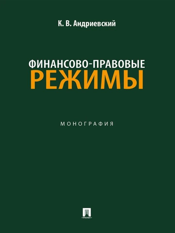 Константин Андриевский: Финансово-правовые режимы: монография