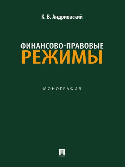 Константин Андриевский: Финансово-правовые режимы: монография
