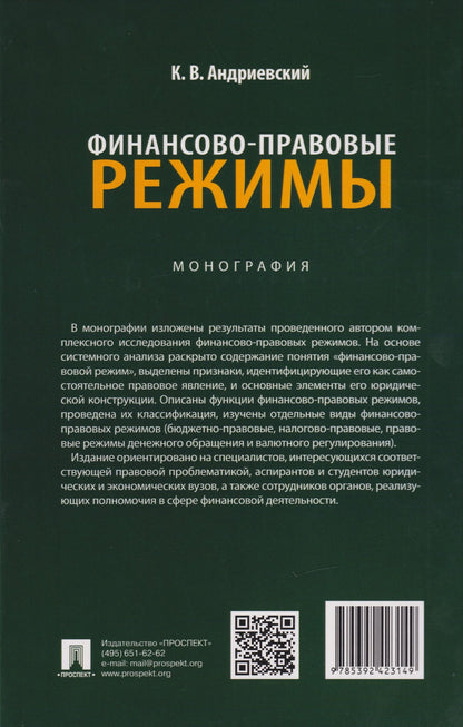 Константин Андриевский: Финансово-правовые режимы: монография