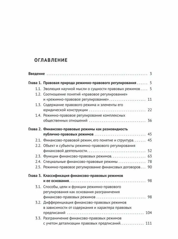 Константин Андриевский: Финансово-правовые режимы: монография