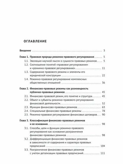 Константин Андриевский: Финансово-правовые режимы: монография