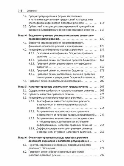 Константин Андриевский: Финансово-правовые режимы: монография