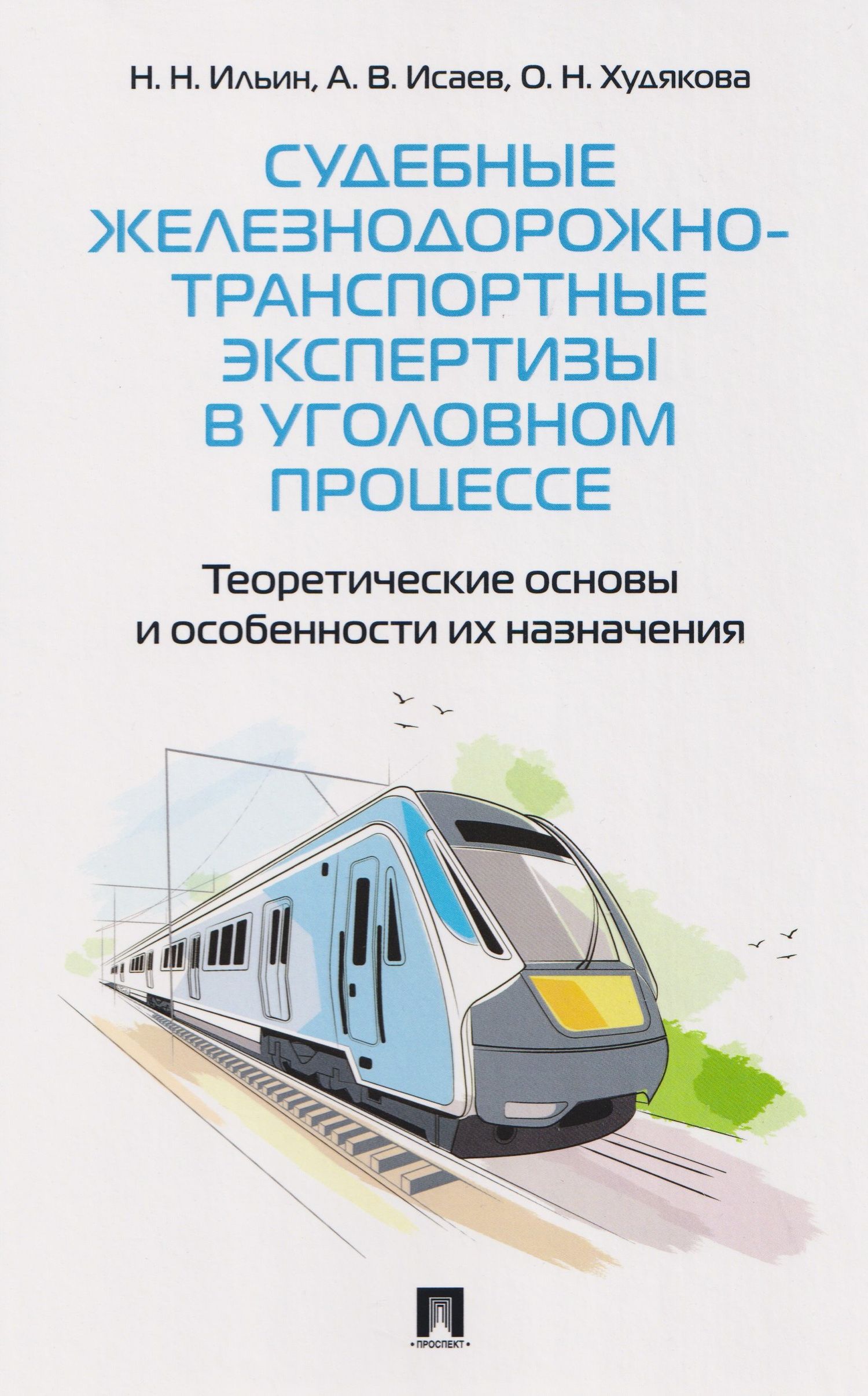 Николай Ильин: Судебные железнодорожно-транспортные экспертизы в уголовном процессе. Теоретические основы и особенности их назначения