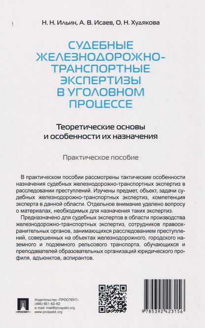 Николай Ильин: Судебные железнодорожно-транспортные экспертизы в уголовном процессе. Теоретические основы и особенности их назначения