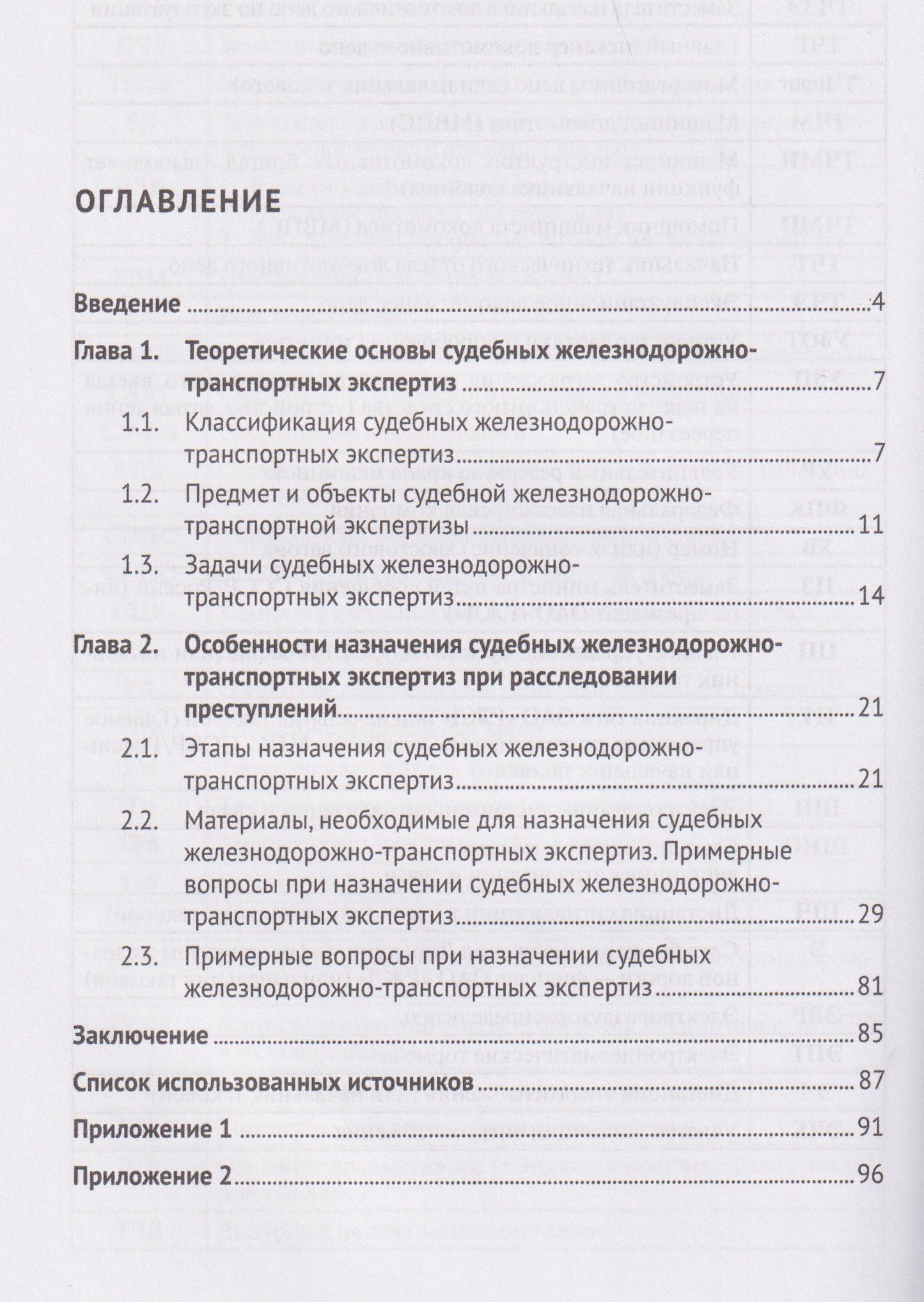 Николай Ильин: Судебные железнодорожно-транспортные экспертизы в уголовном процессе. Теоретические основы и особенности их назначения