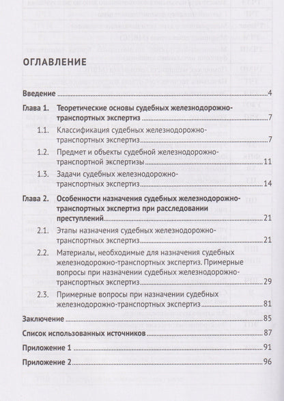 Николай Ильин: Судебные железнодорожно-транспортные экспертизы в уголовном процессе. Теоретические основы и особенности их назначения