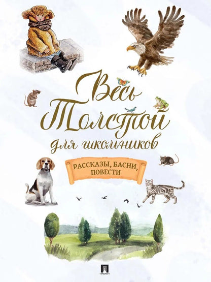 Лев Толстой: Весь Толстой для школьников. Рассказы, басни, повести