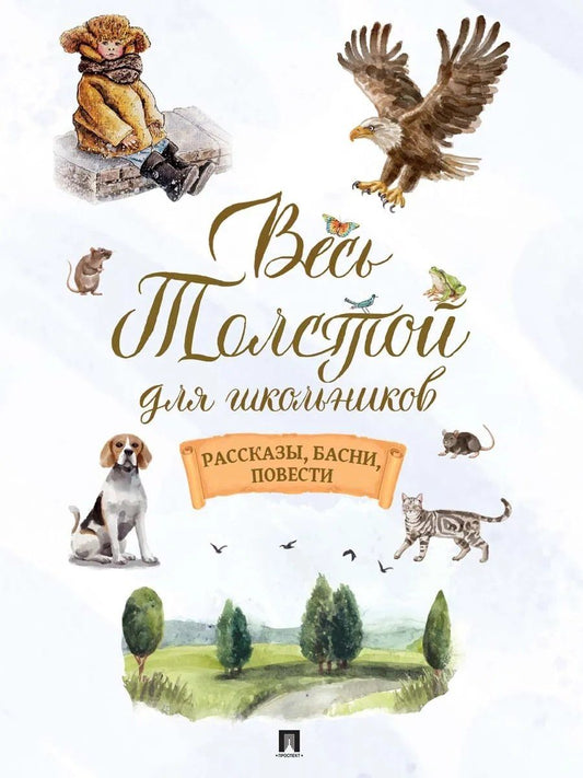 Лев Толстой: Весь Толстой для школьников. Рассказы, басни, повести