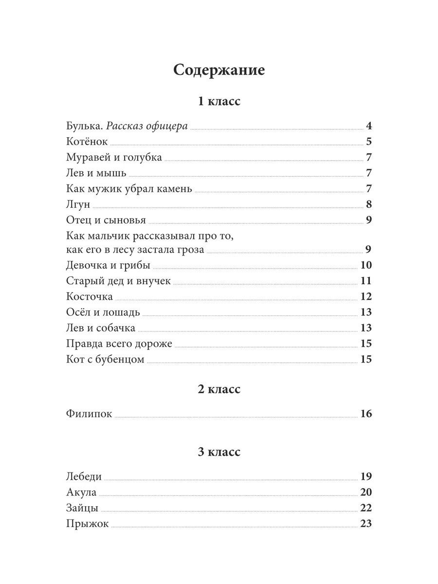 Лев Толстой: Весь Толстой для школьников. Рассказы, басни, повести