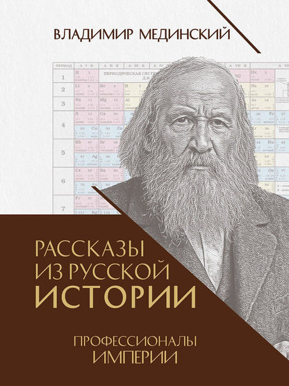 Владимир Мединский: Рассказы из русской истории. Профессионалы Империи. Книга седьмая