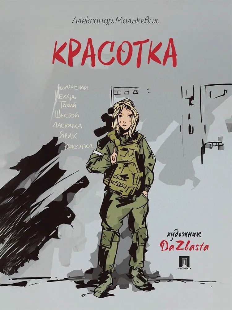Александр Малькевич: Красотка. Рассказ