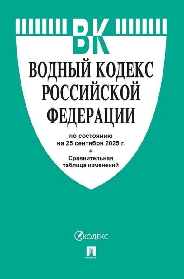 Водный кодекс Российской Федерации по состоянию на 25 сентября 2025 г. + Сравнительная таблица изменений