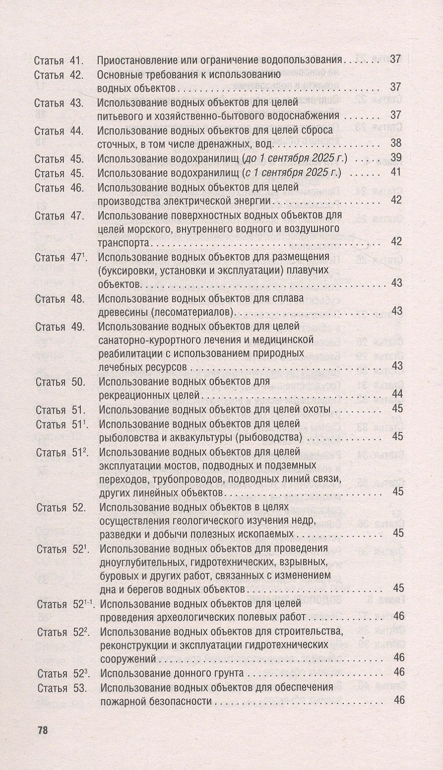 Водный кодекс Российской Федерации по состоянию на 25 сентября 2025 г. + Сравнительная таблица изменений