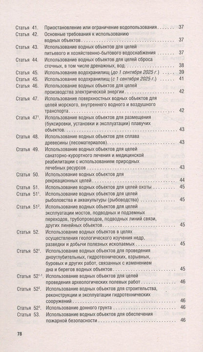 Водный кодекс Российской Федерации по состоянию на 25 сентября 2025 г. + Сравнительная таблица изменений