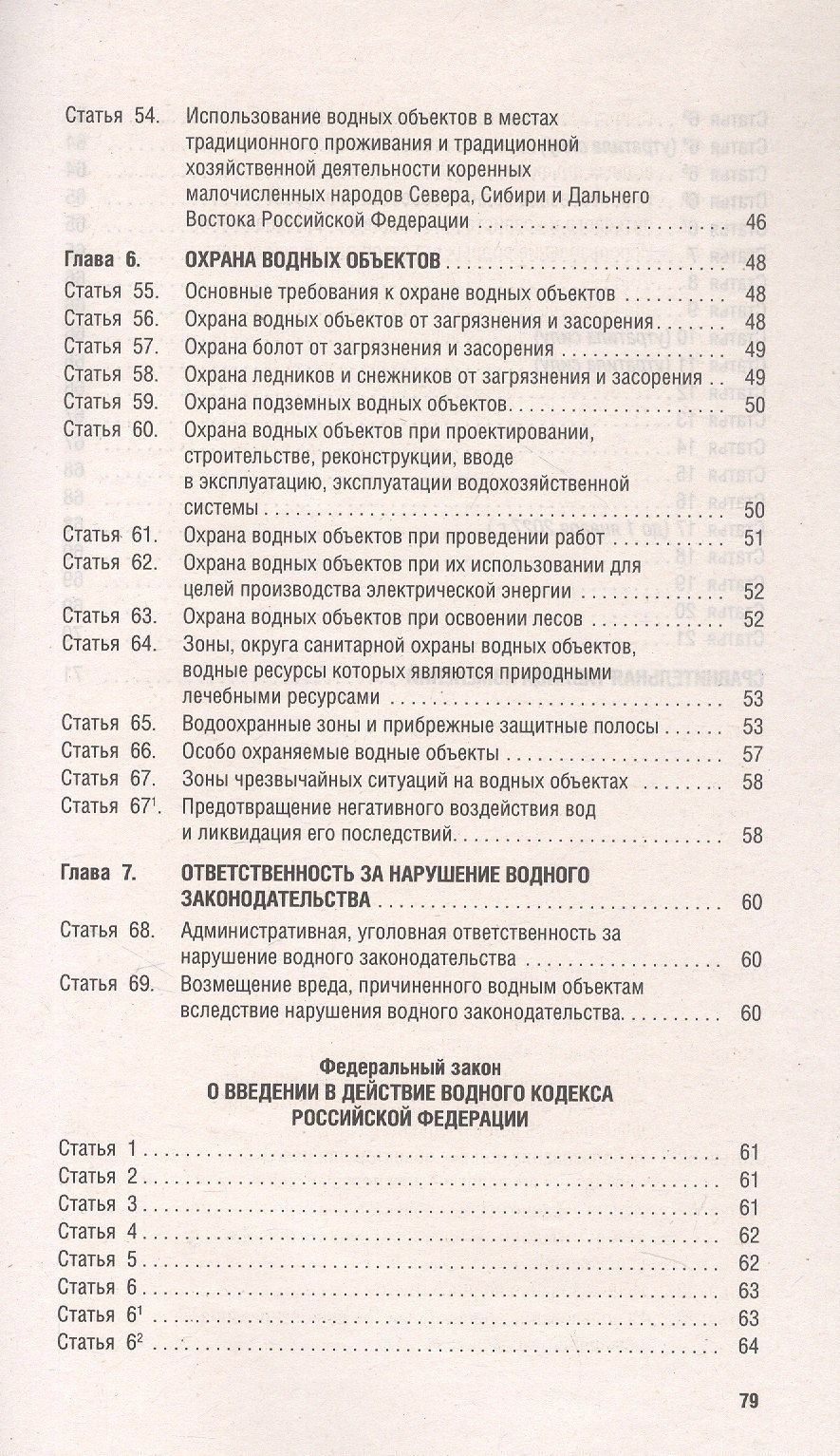 Водный кодекс Российской Федерации по состоянию на 25 сентября 2025 г. + Сравнительная таблица изменений