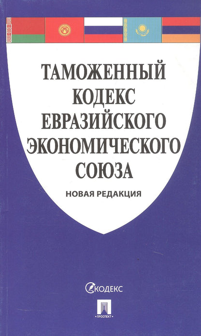 Таможенный кодекс Евразийского экономического союза