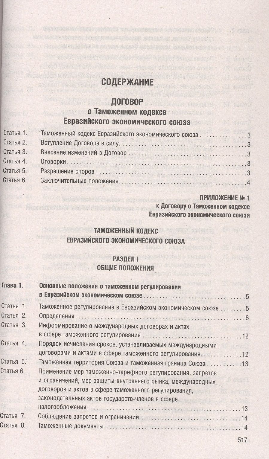 Таможенный кодекс Евразийского экономического союза