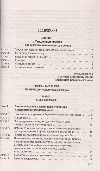 Таможенный кодекс Евразийского экономического союза