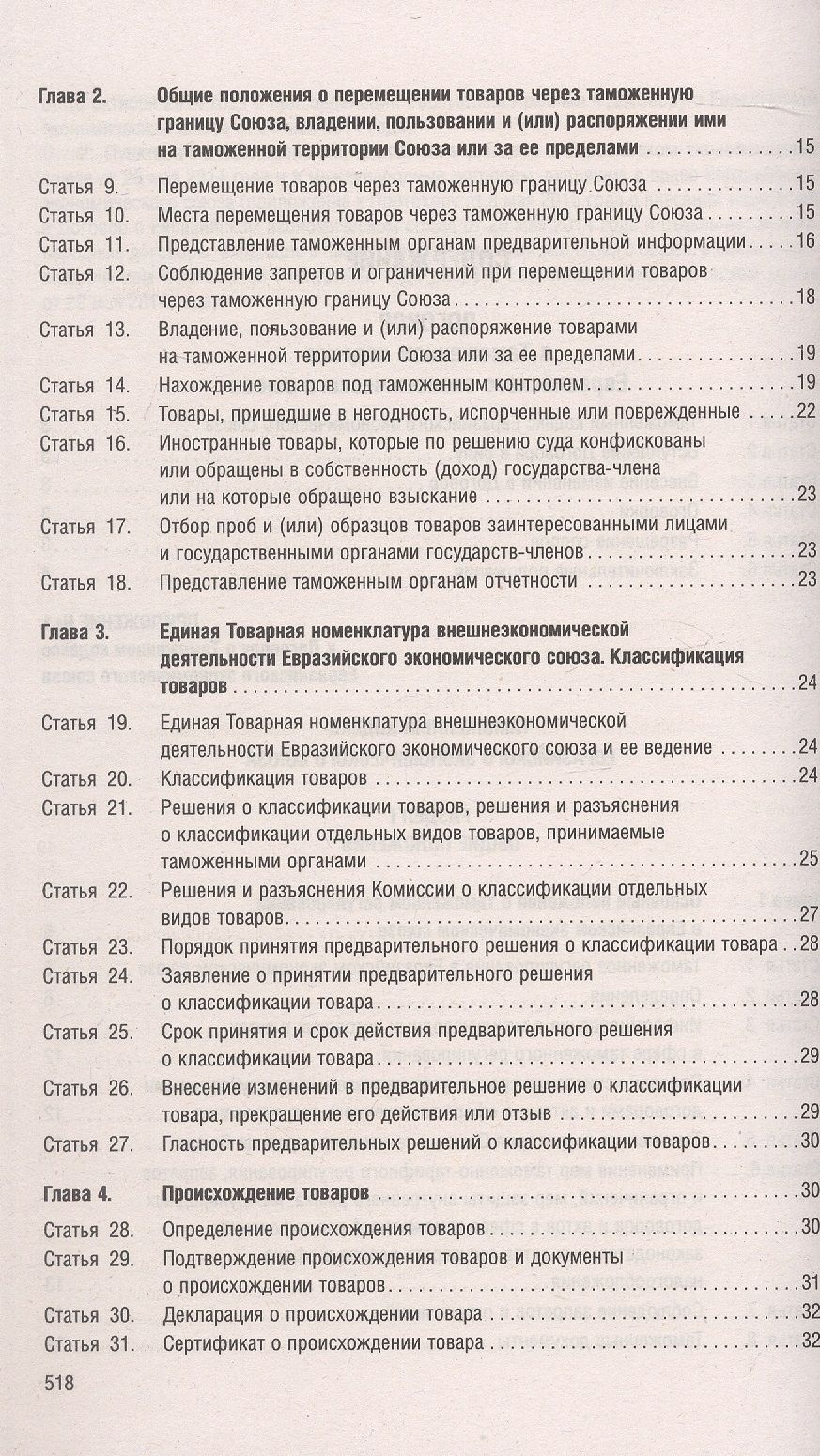 Таможенный кодекс Евразийского экономического союза