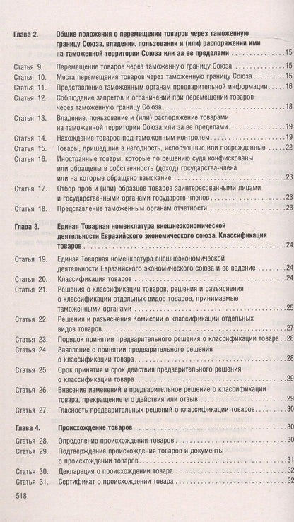 Таможенный кодекс Евразийского экономического союза