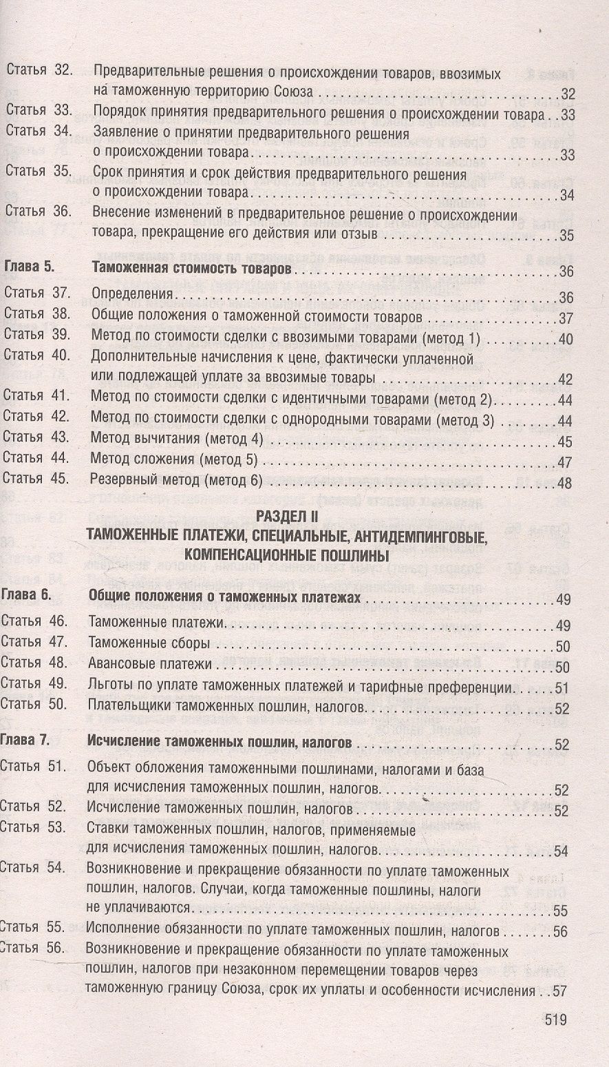 Таможенный кодекс Евразийского экономического союза
