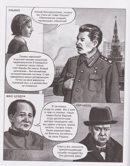 Екатерина Рыбас: Сталин. Двадцать уроков