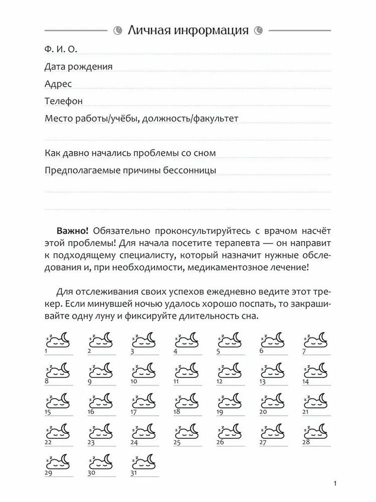 Диагностика бессонницы (дневник наблюдений)
