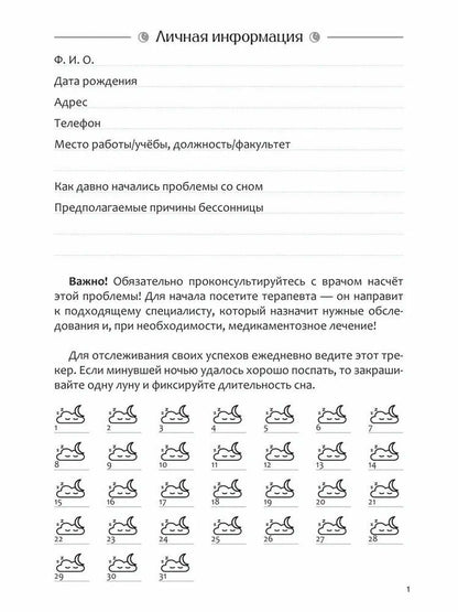 Диагностика бессонницы (дневник наблюдений)