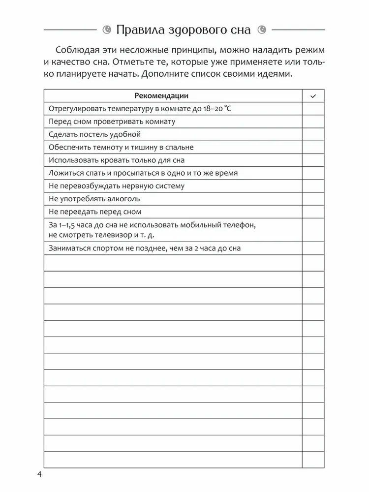 Диагностика бессонницы (дневник наблюдений)
