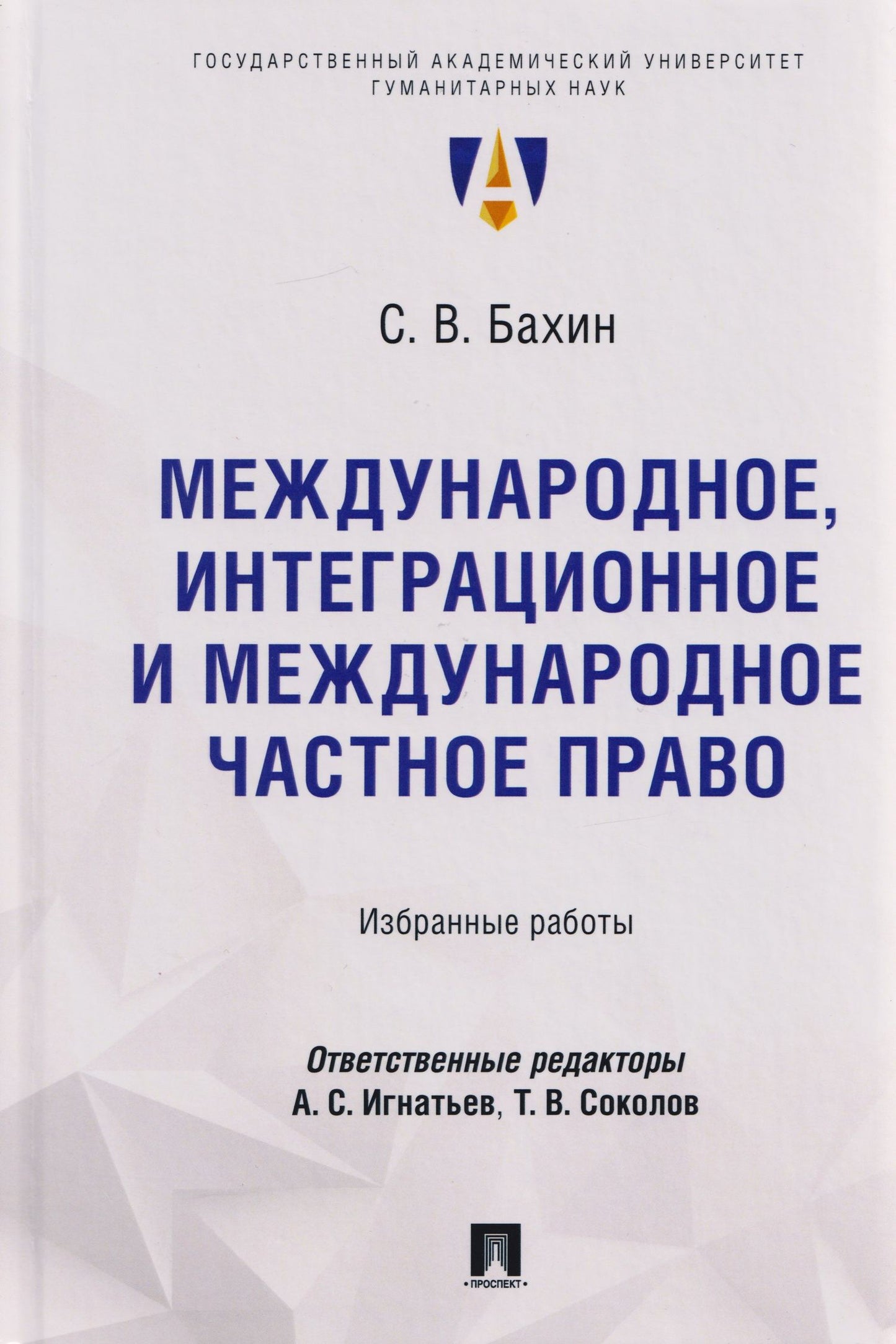 Сергей Бахин: Международное, интеграционное и международное частное право: избранные работы