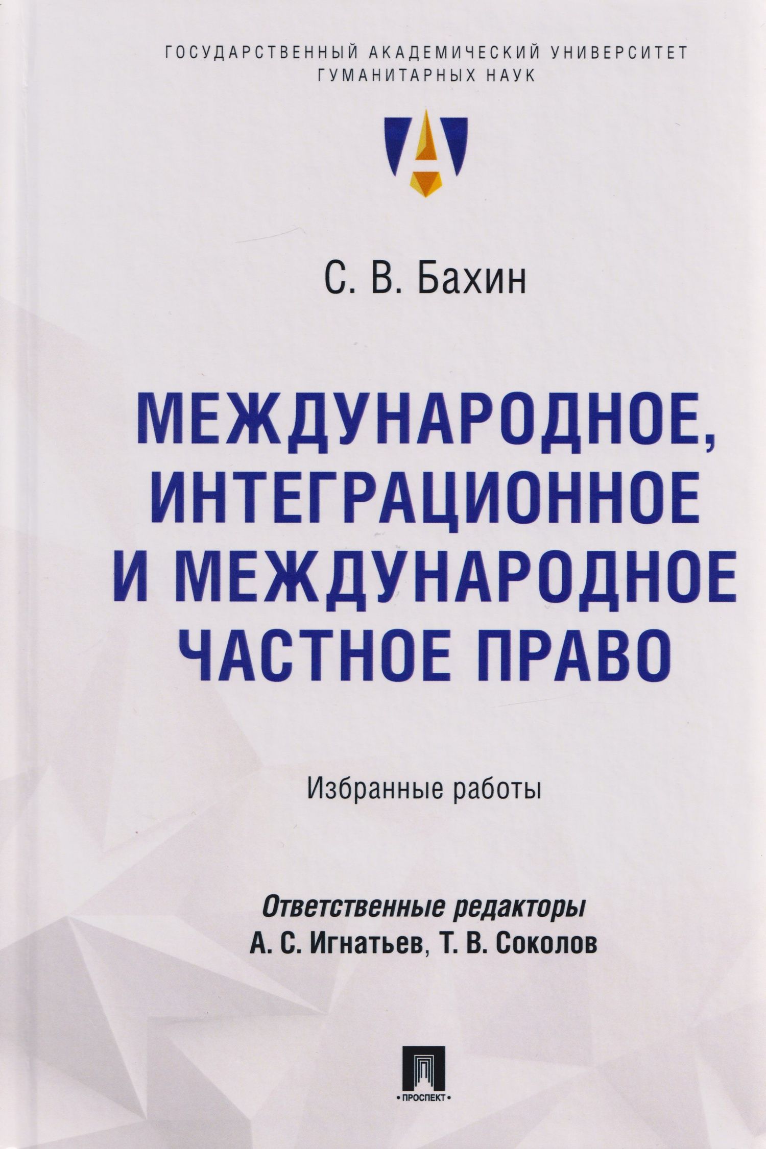 Сергей Бахин: Международное, интеграционное и международное частное право: избранные работы