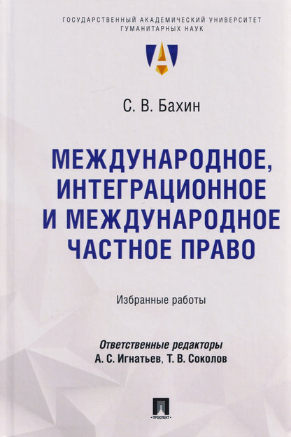 Сергей Бахин: Международное, интеграционное и международное частное право: избранные работы