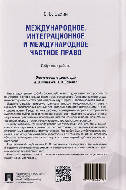 Сергей Бахин: Международное, интеграционное и международное частное право: избранные работы
