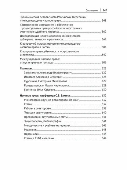 Сергей Бахин: Международное, интеграционное и международное частное право: избранные работы