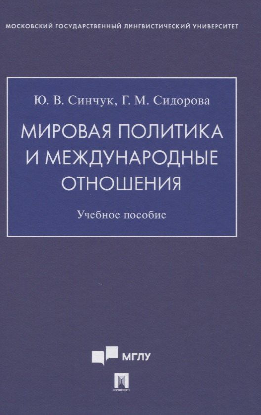Юрий Синчук: Мировая политика и международные отношения. Учебное пособие