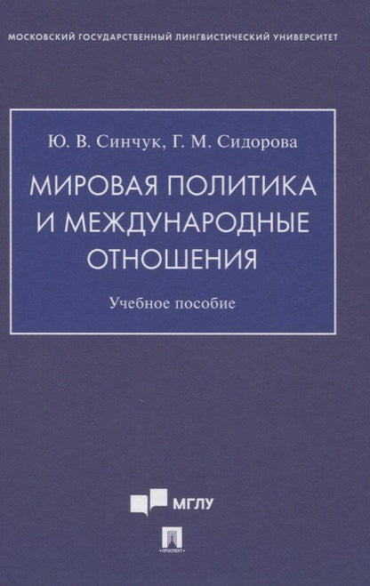 Юрий Синчук: Мировая политика и международные отношения. Учебное пособие