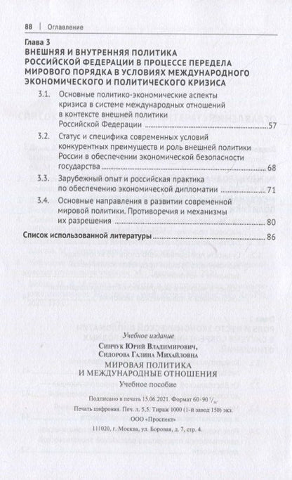 Юрий Синчук: Мировая политика и международные отношения. Учебное пособие