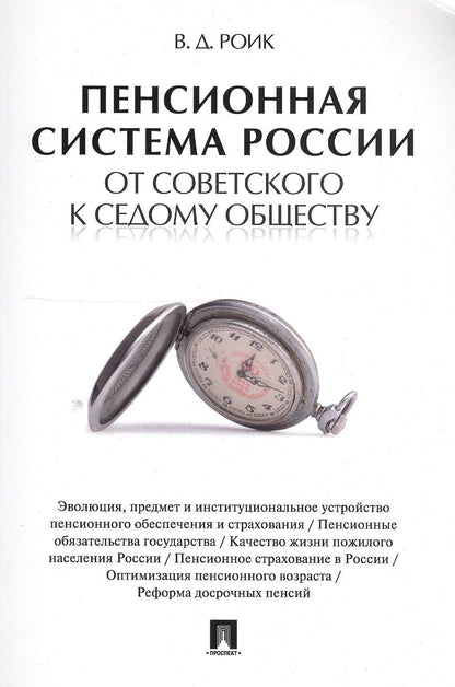 Валентин Роик: Пенсионная система России: от советского к седому обществу.