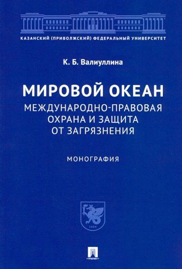 Ксения Валиуллина: Мировой океан. Международно-правовая охрана и защита от загрязнения. Монография