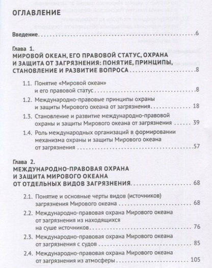 Ксения Валиуллина: Мировой океан. Международно-правовая охрана и защита от загрязнения. Монография