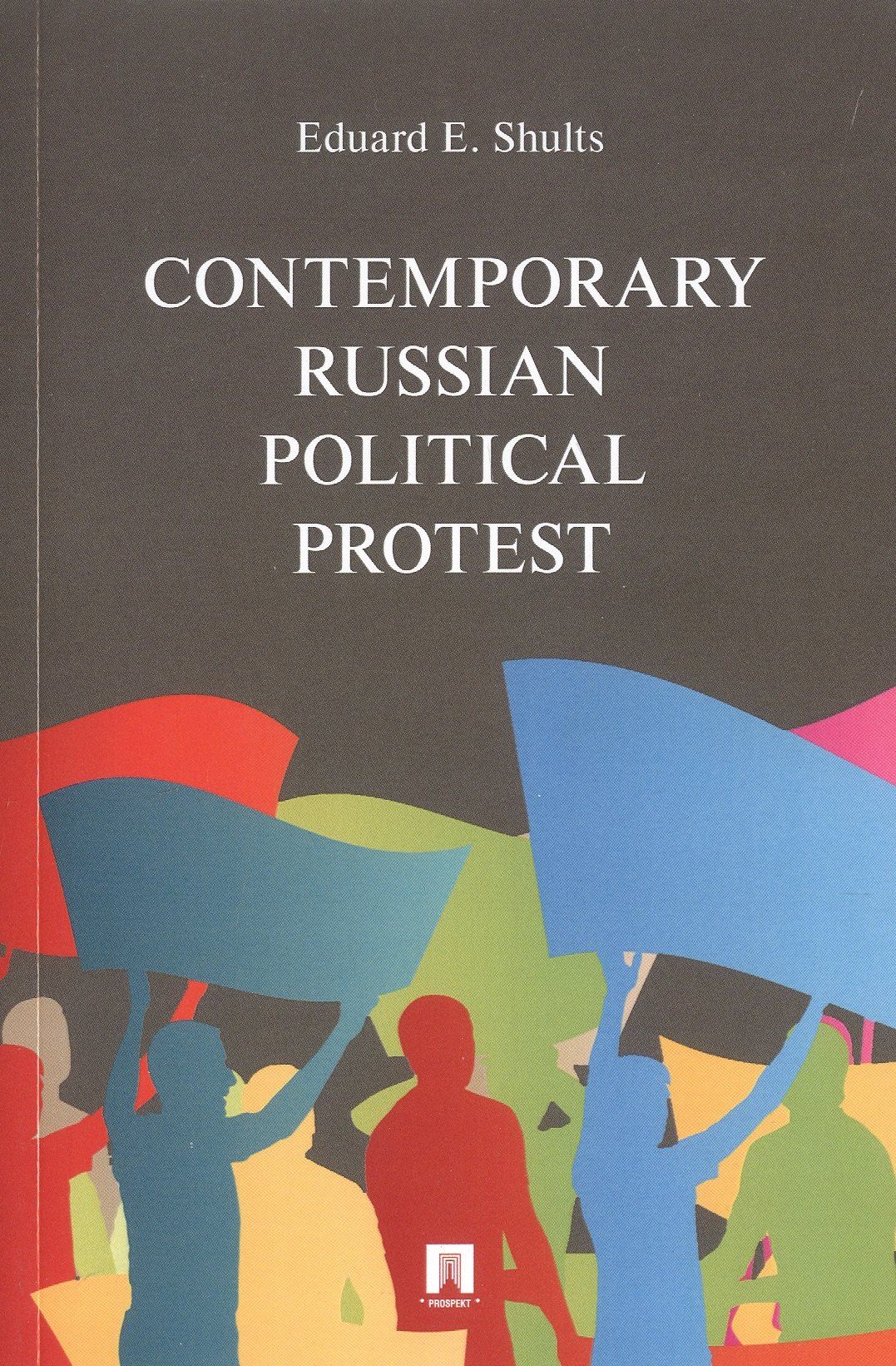 Эдуард Шульц: Contemporary Russian Political Protest