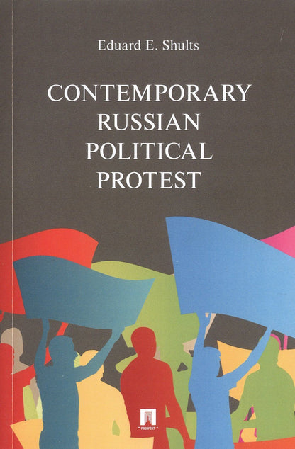 Эдуард Шульц: Contemporary Russian Political Protest