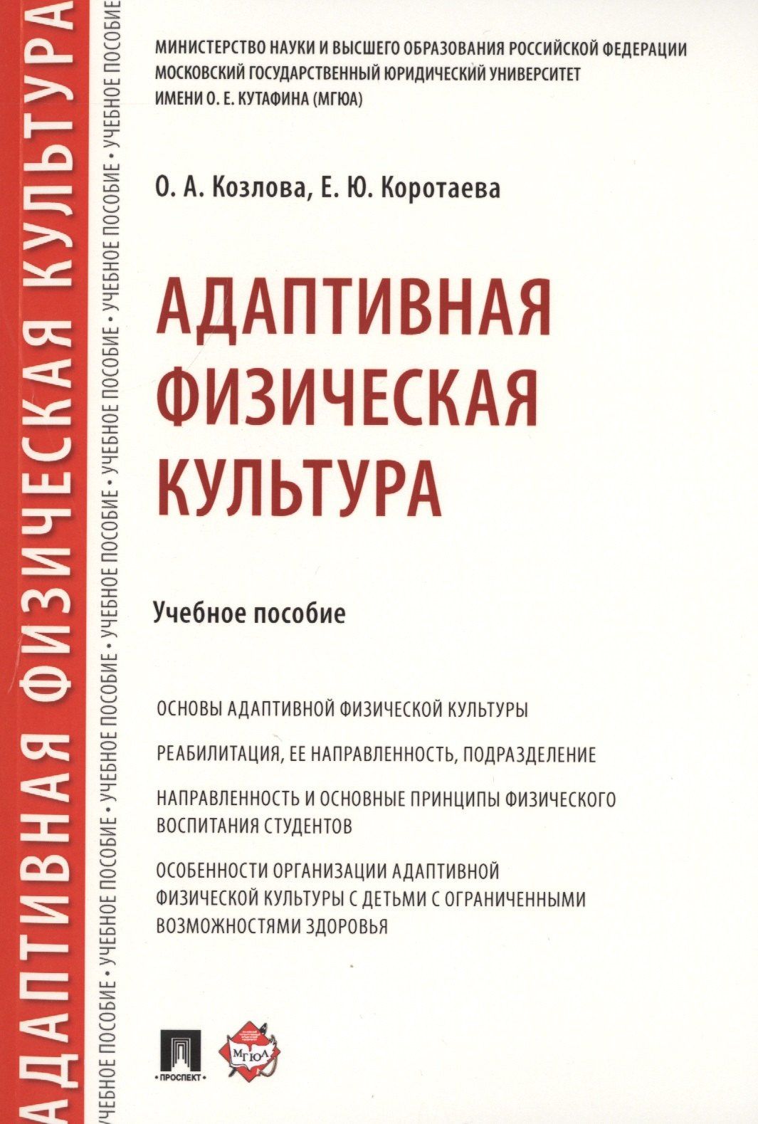 Ольга Козлова: Адаптивная физическая культура. Учебное пособие