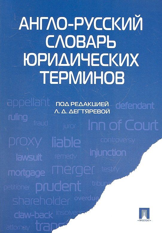 Людмила Дегтярева: Англо-русский словарь юридических терминов