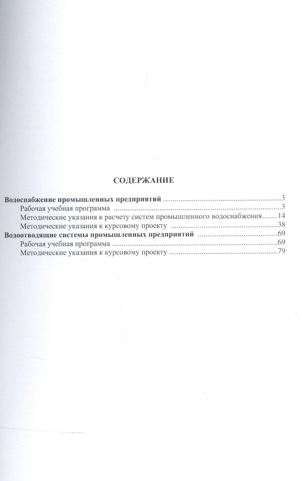 Водоснабжение и водоотведение промышленных предприятий.Учебно-методический комплекс