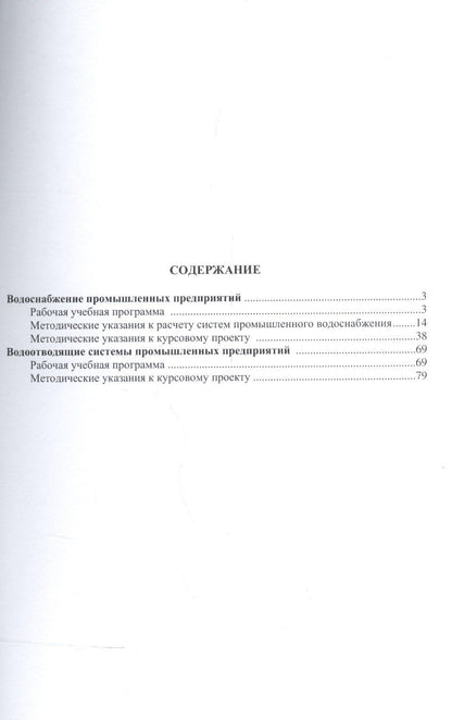 Водоснабжение и водоотведение промышленных предприятий.Учебно-методический комплекс