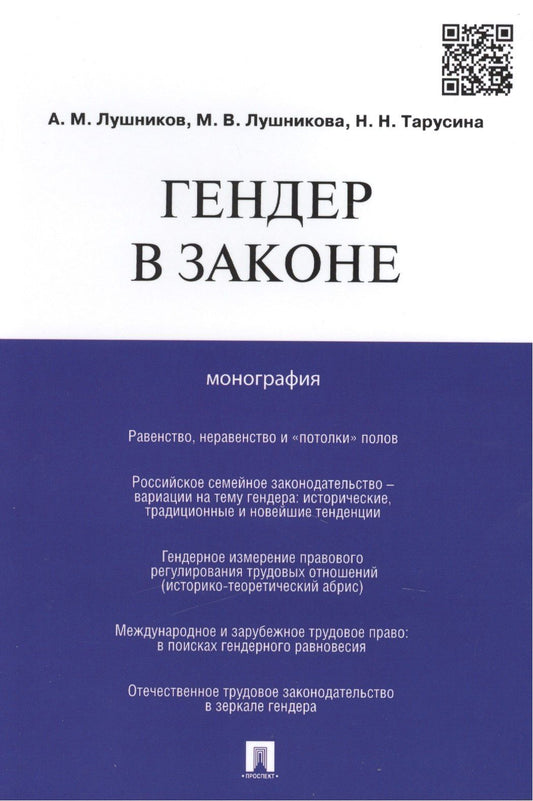 Андрей Лушников: Гендер в законе.Монография.