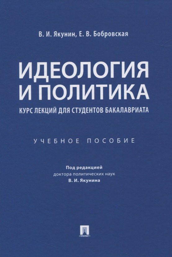 Владимир Якунин: Идеология и политика. Курс лекций для студентов бакалавриата. Учебное пособие
