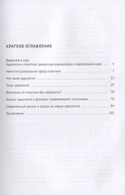 Владимир Якунин: Идеология и политика. Курс лекций для студентов бакалавриата. Учебное пособие